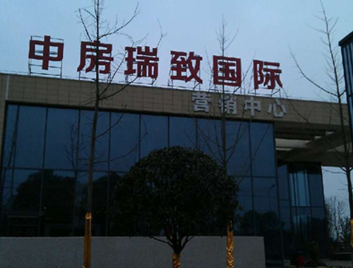 中房集團(tuán)